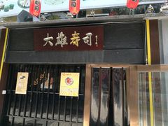 门面-大雄寿司(中华广场店)
