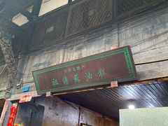 门面-祖传苏油糕