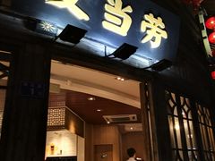 门面-麦当劳(南后街店)