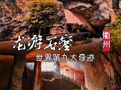 -龙游石窟