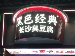 门面-黑色经典臭豆腐·湖南特产(坡子街店)