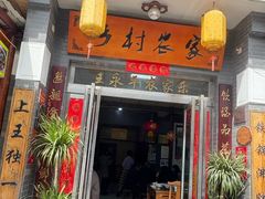 -上王村乡村农家乐陕菜馆