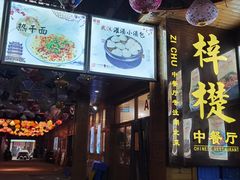 -梓檚中餐厅湖北菜小龙虾武昌鱼排骨藕汤(黄鹤楼店)