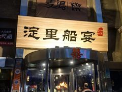 -淀里船宴(卓达店)