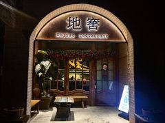 -C31地窖餐厅(黑龙江北路店)