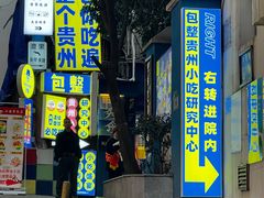 -包整·丝娃娃(一览甲秀楼风景店)