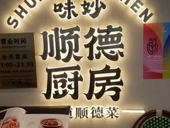 -味妙顺德厨房(绿地缤纷城店)