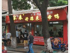 门面-百家春好德来姜母鸭