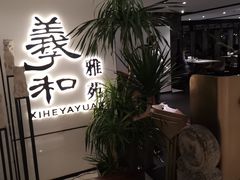 -羲和雅苑•北京烤鸭(国贸商城店)