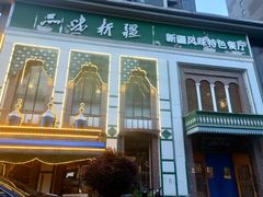 -品味新疆·新疆风味特色餐厅(泉舜店)