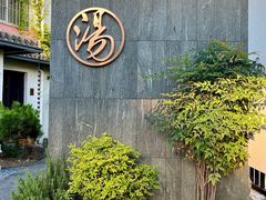 -汤宴·参须肚包鸡(南京路店)