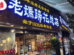 -易老妈蹄花.特色川菜(人民公园总店)