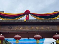 -云南民族村