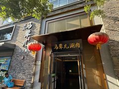 -牛街·马辈儿涮肉(牛街总店)