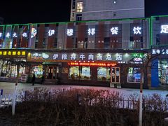-伊穆祥牛肉面总店·清真