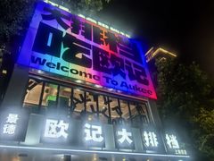 -欧记大排档·景德菜(上海首店)