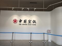 -中国宣纸文化园