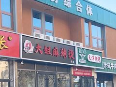 -大姐麻辣烫(莲宝中路店)