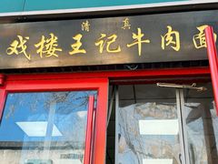 -清真-戏楼王记牛肉面