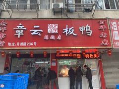 门面-章云板鸭(总店)