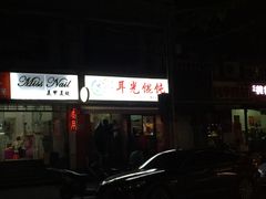 门面-潘国仙耳光馄饨(黄家阙路店)