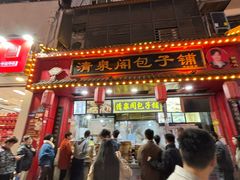 -清泉阁包子铺(中山路店)