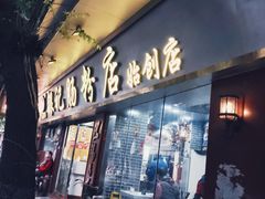 -银记肠粉(文昌北路店)