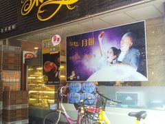 -采蝶轩(丹田店)