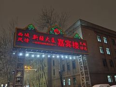-汗腾格里·风味餐厅(新疆驻京办店)