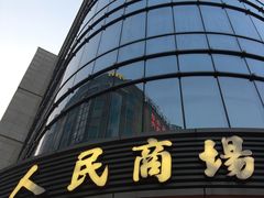 -苏州人民商场
