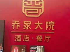-请晋·乔家大院(建外大街店)