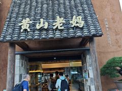 -黄山老妈·土菜(碧桂园店)