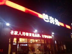 -芭夯兔(人和店)