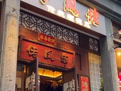-粤凤佬