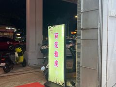 -百花传统甜品店(原址店)