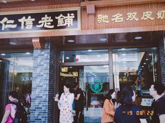 门面-仁信老铺(华盖路店)