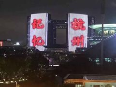 -钱江新城灯光秀