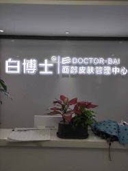 -白博士祛痘·皮肤管理中心