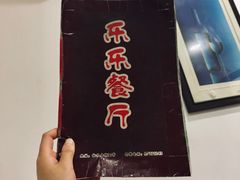 -乐乐餐厅(湘子庙街店)