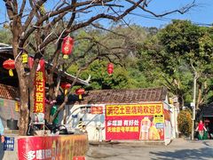 -满記土窑烧鷄波浪山莊