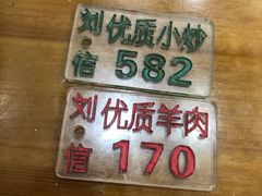 -刘信牛羊肉小炒泡馍(回民街店)
