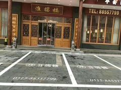 -淮扬楼(文港路店)