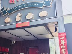 -前门·鲜肉火锅(长风店)