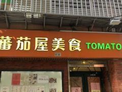 -番茄屋葡式美食(总店)