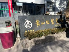-黄山白云宾馆