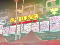 门面-黄亚华小食店(Jalan Alor)