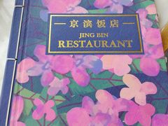 -京滨饭店·餐厅(阜外大街店)