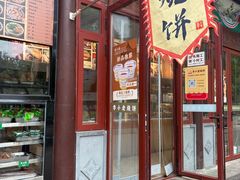 -李小老烧饼(常营民族家园店)