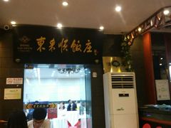 门面-东来顺饭庄(天坛店)