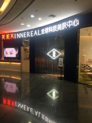 点击看大图 -INNEREAL英妮芮医疗美容